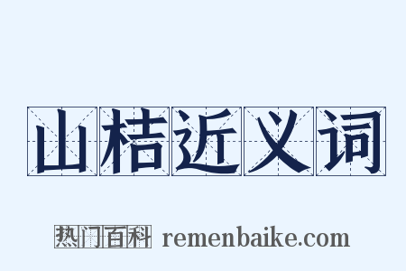 山桔近义词是什么意思的图片